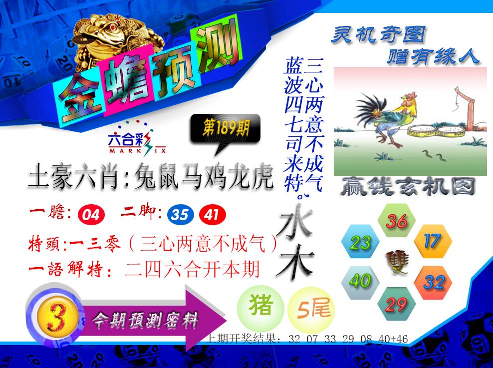 2024189期金蟾预测