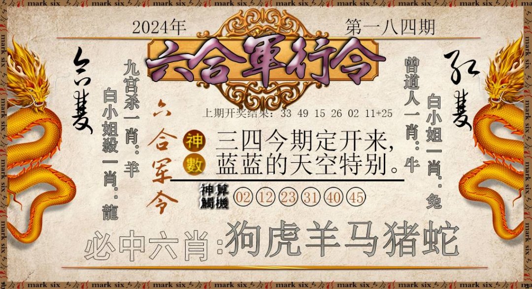 2024184期六合军行令