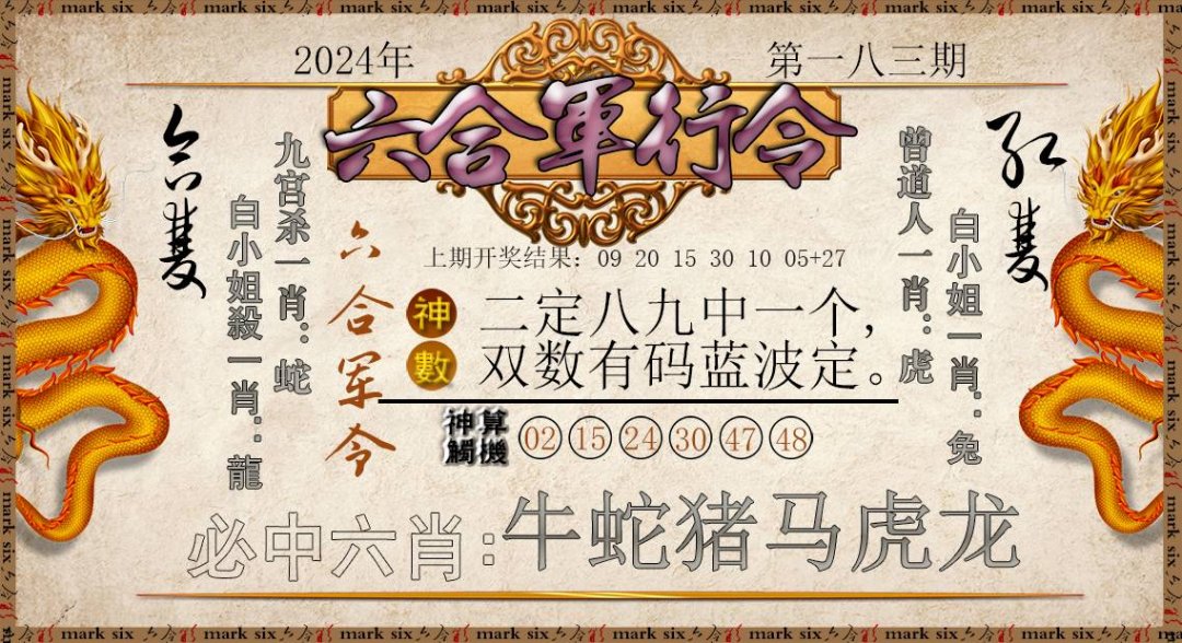 2024183期六合军行令