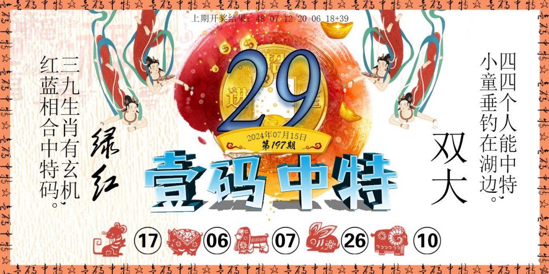 2024197期壹码中特