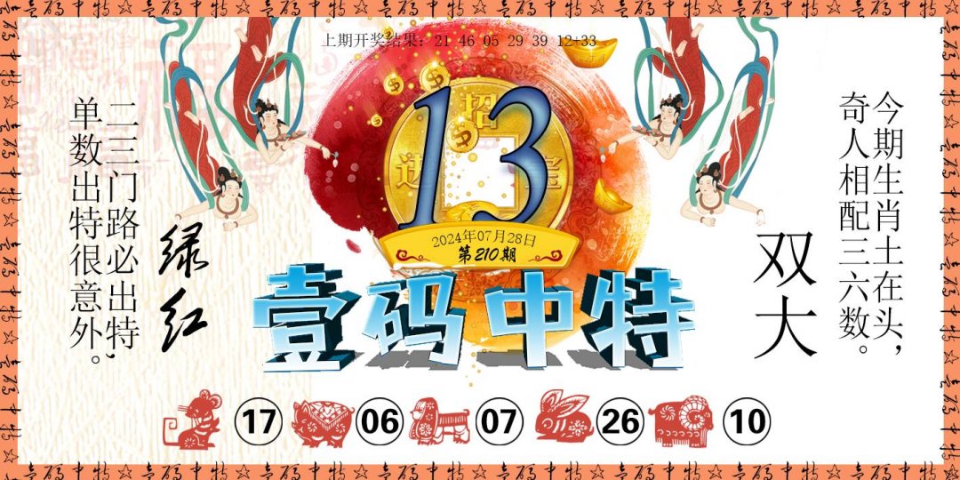2024210期壹码中特