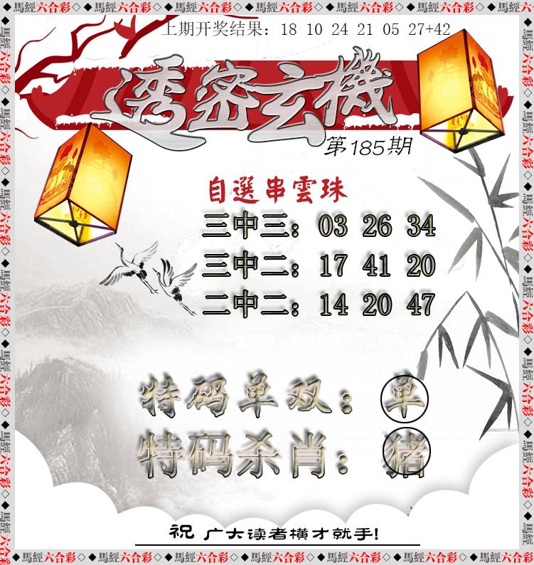 2024185期透密玄机