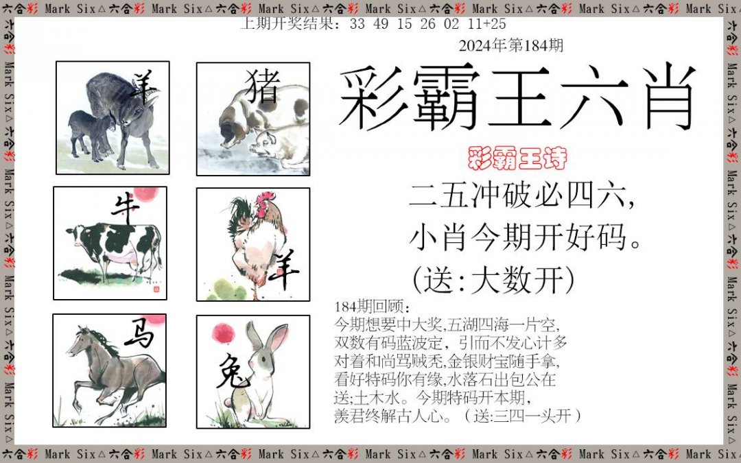 2024184期彩霸王六肖