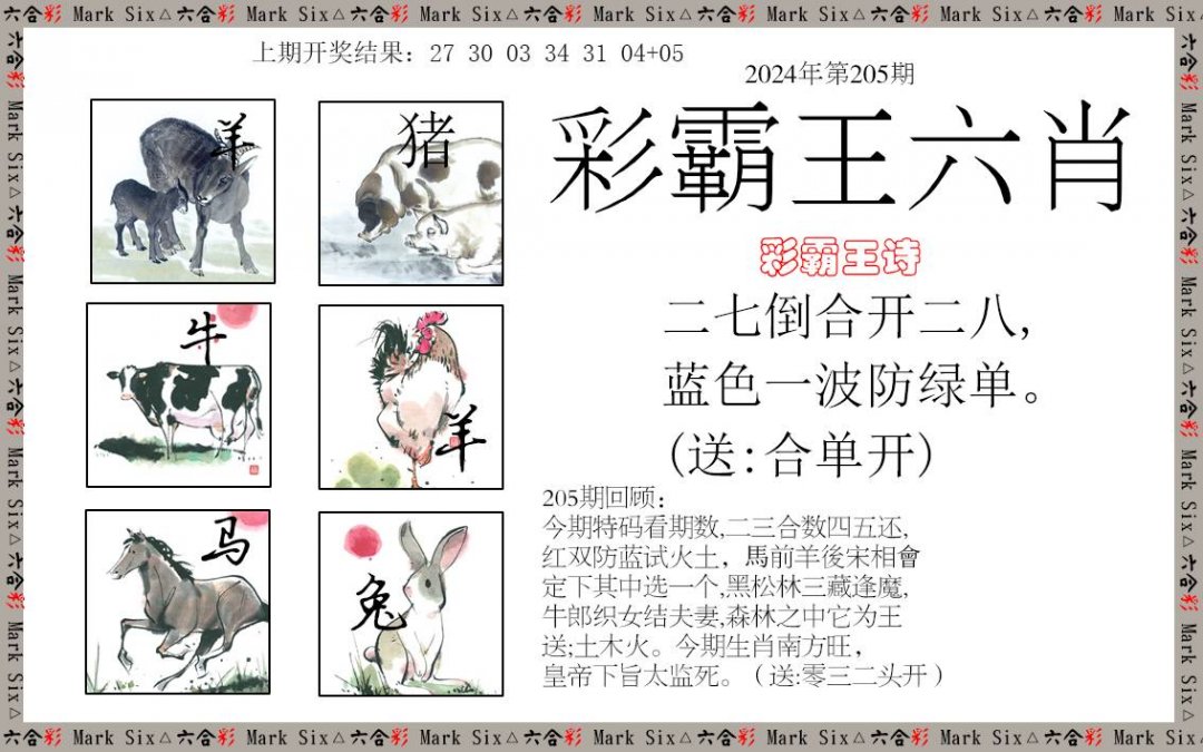 2024205期彩霸王六肖