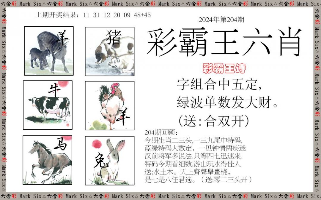 2024204期彩霸王六肖