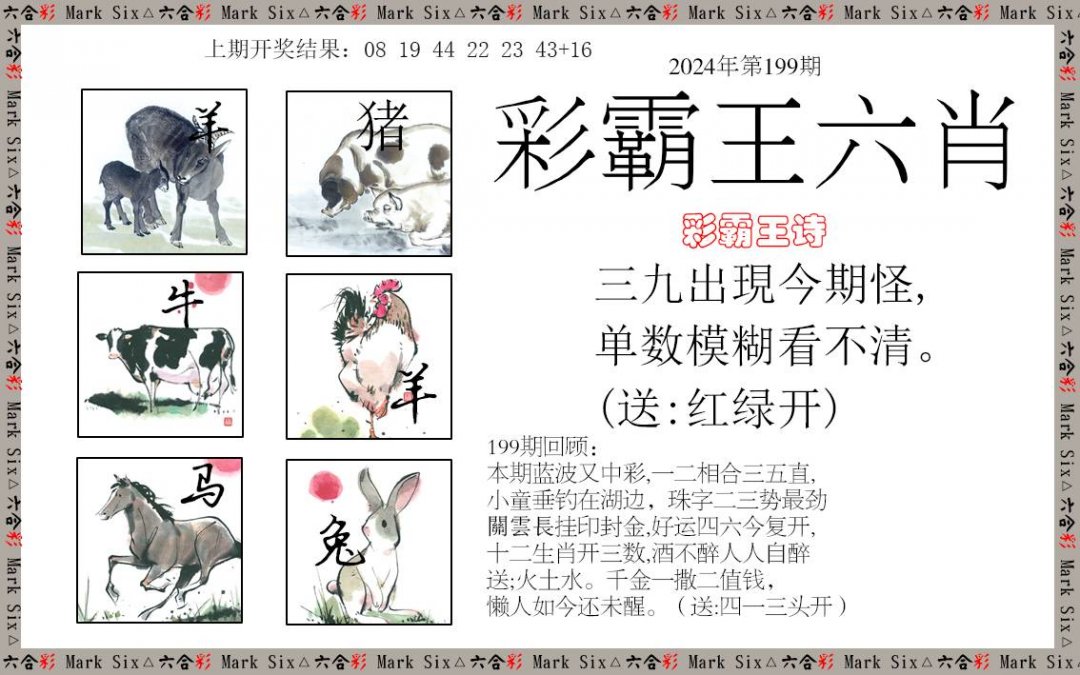 2024199期彩霸王六肖