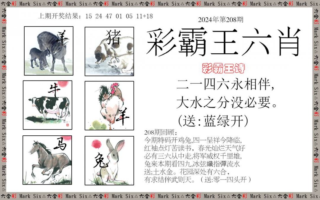 2024208期彩霸王六肖