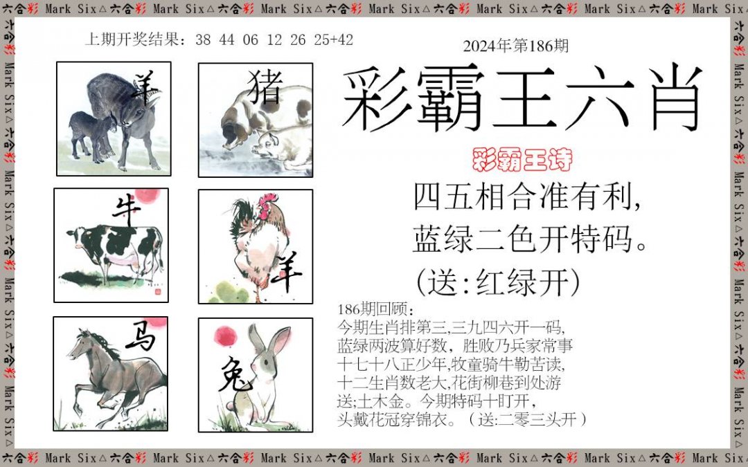 2024186期彩霸王六肖