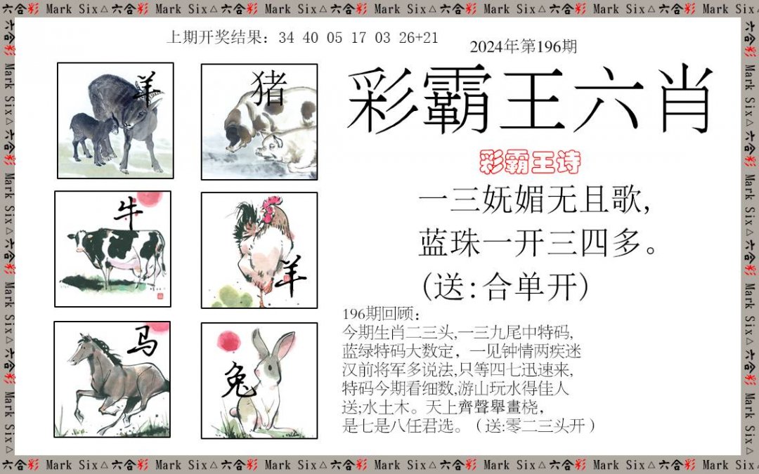 2024196期彩霸王六肖