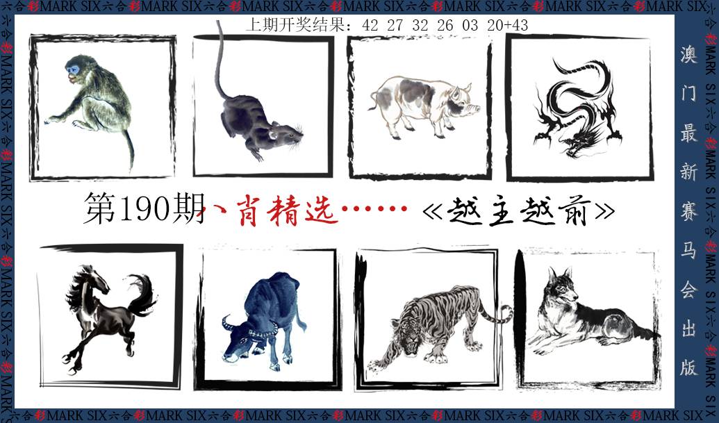 2024190期八肖精选