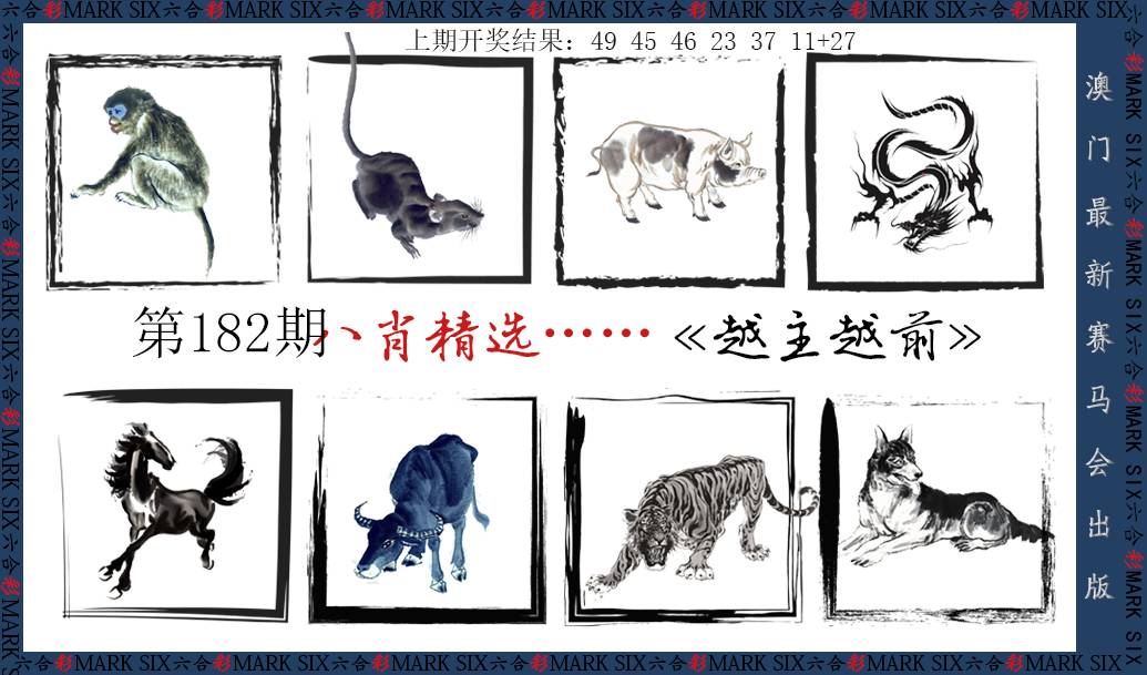 2024182期八肖精选