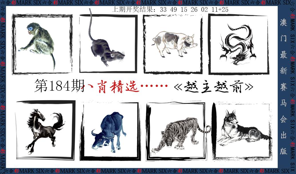 2024184期八肖精选
