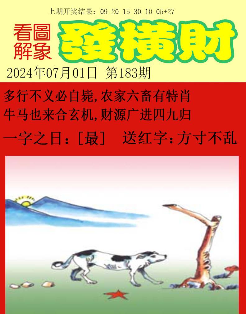 2024183期梦里寻码