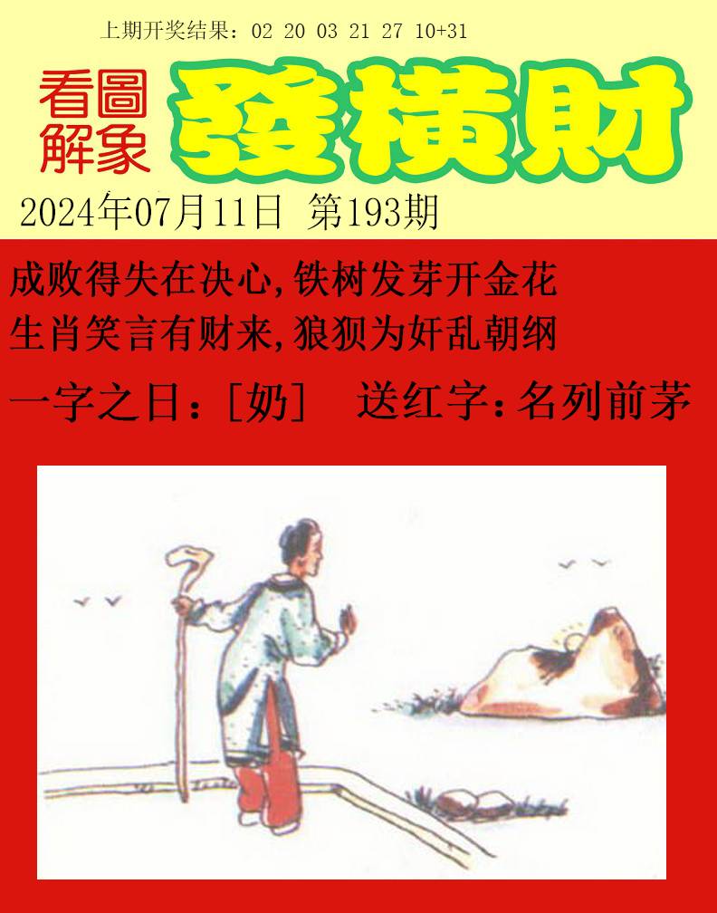 2024193期梦里寻码