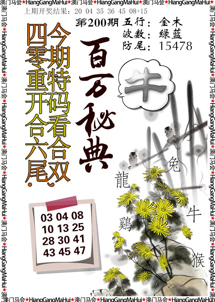 2024200期百万秘典