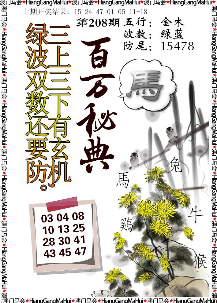2024208期百万秘典