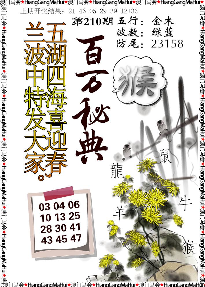2024210期百万秘典