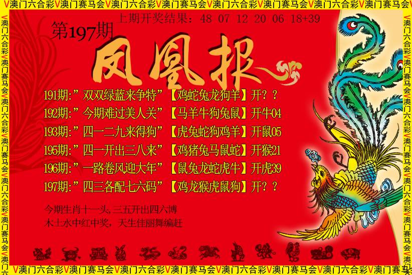 2024197期凤凰报
