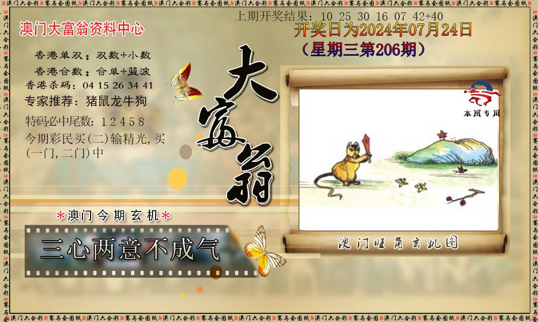 2024206期新大富翁