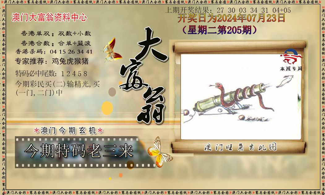 2024205期新大富翁