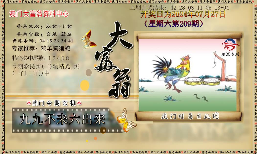 2024209期新大富翁