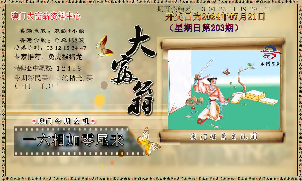 2024203期新大富翁