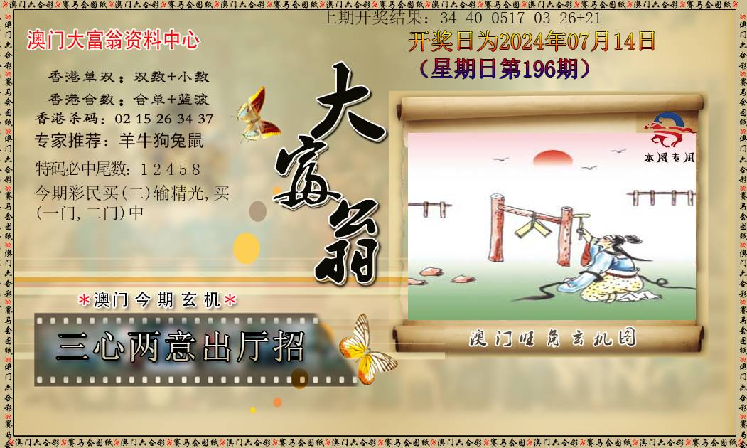 2024196期新大富翁