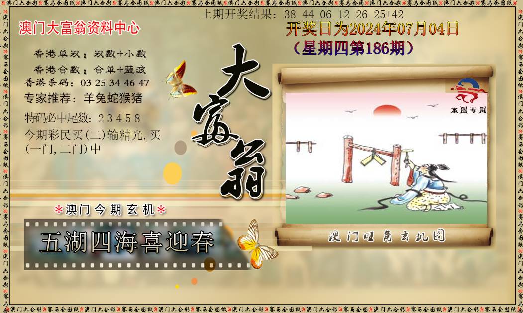 2024186期新大富翁