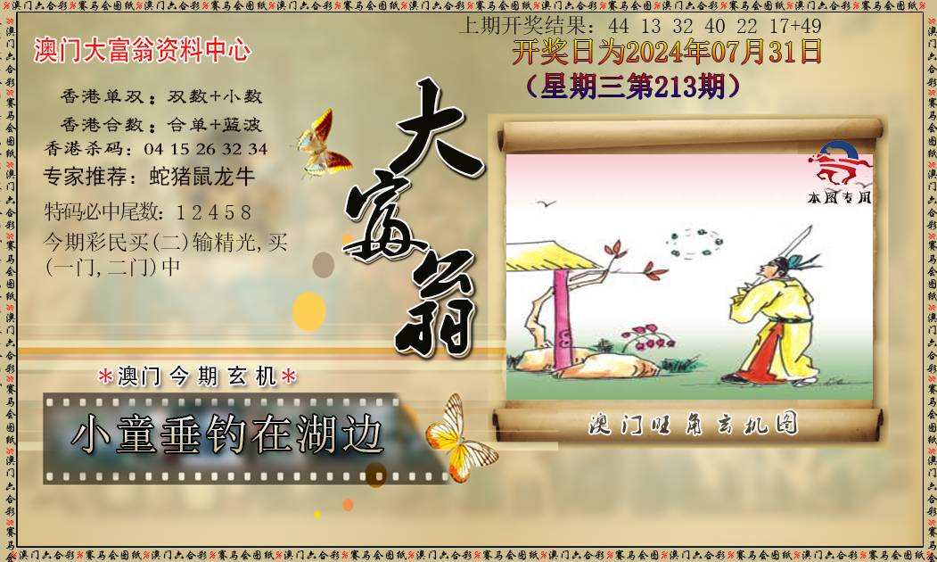 2024213期新大富翁