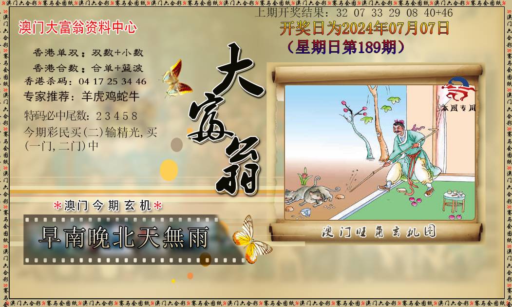 2024189期新大富翁