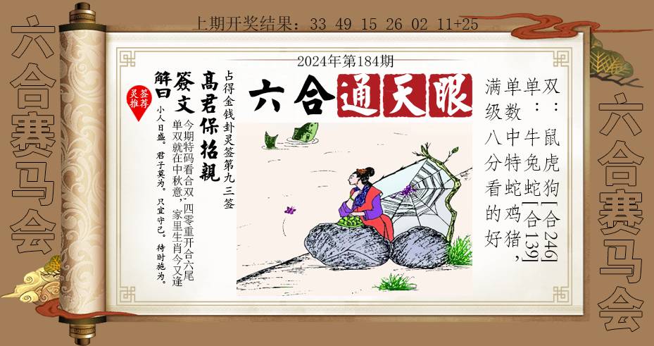 2024184期六合通天眼