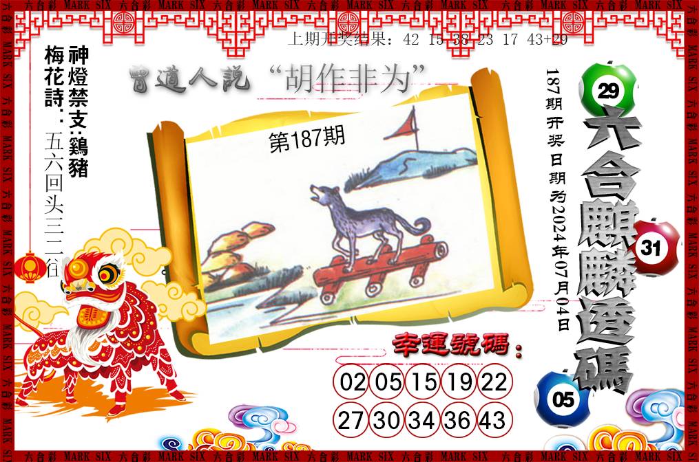 2024187期六合麒麟透码