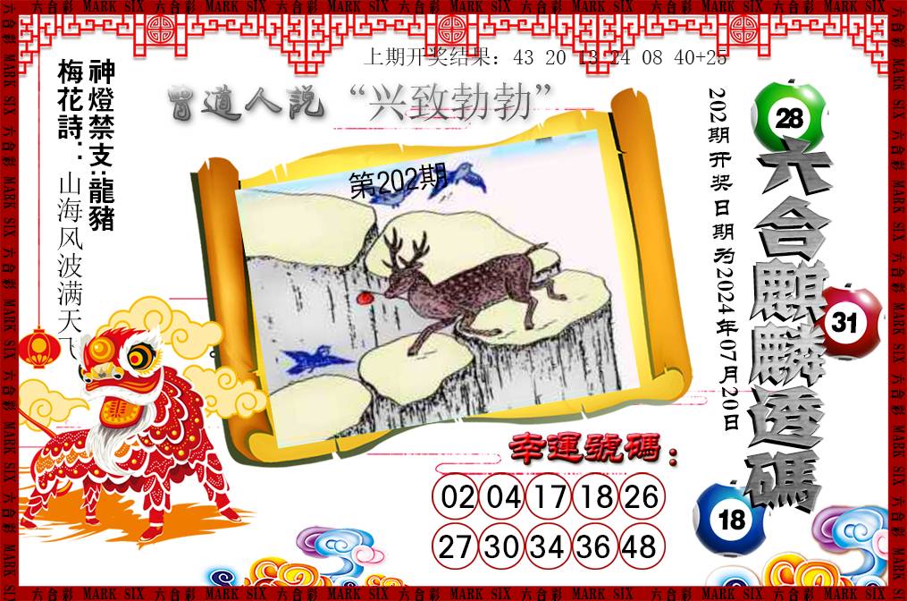 2024202期六合麒麟透码