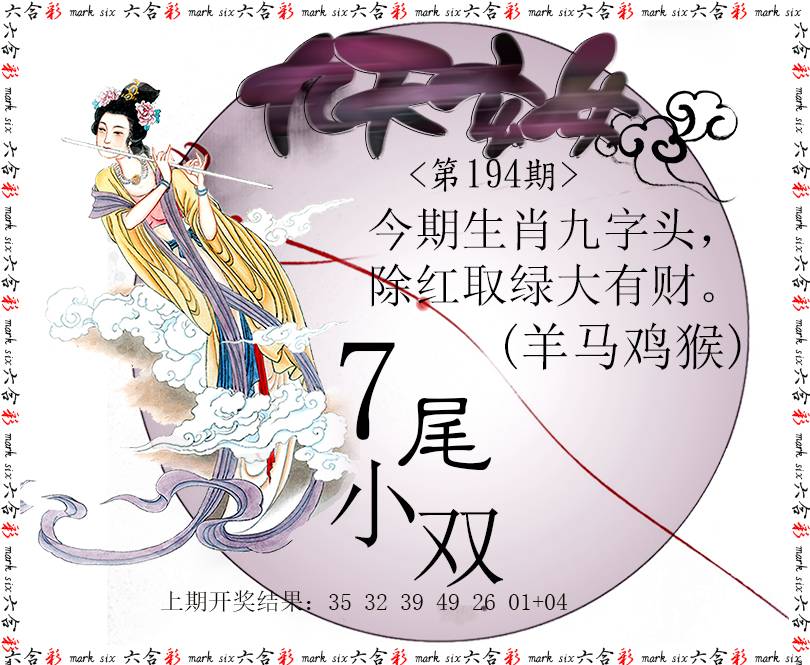 2024194期九天玄女