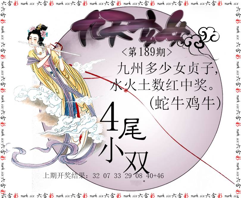 2024189期九天玄女