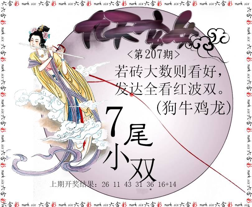 2024207期九天玄女