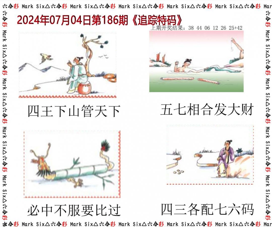 2024186期追踪特码