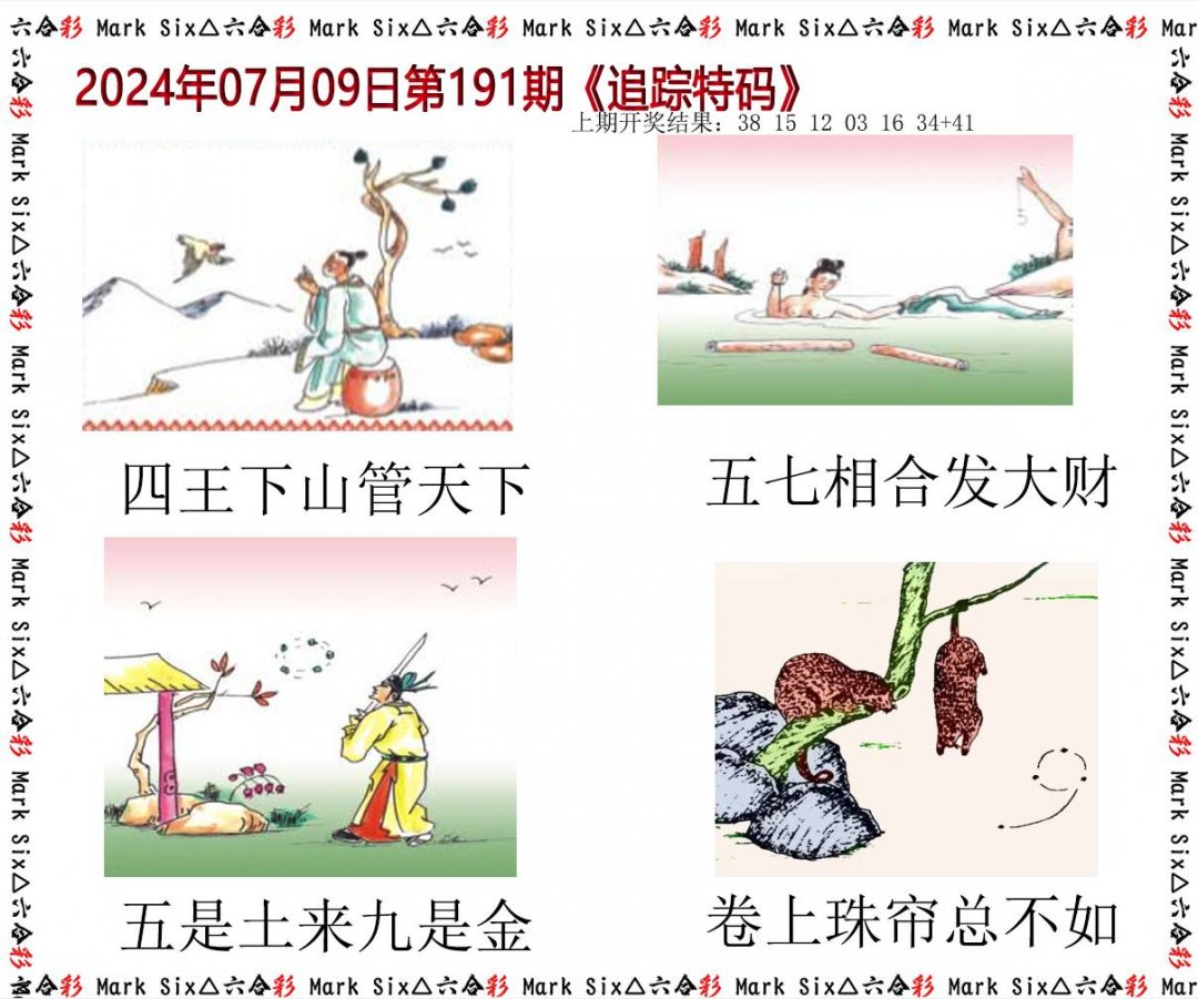 2024191期追踪特码