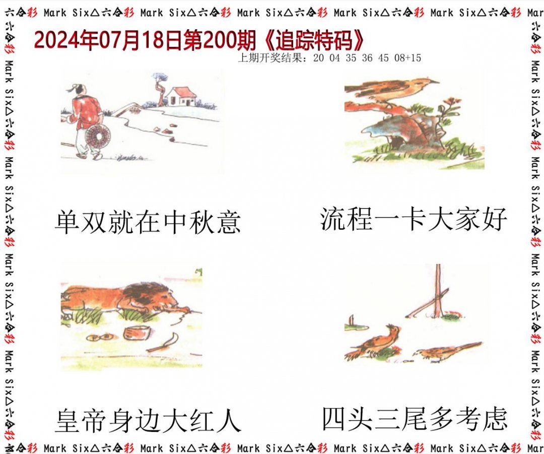 2024200期追踪特码