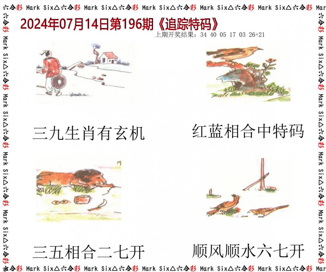2024196期追踪特码
