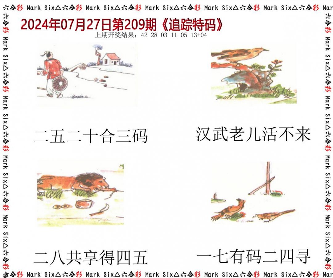 2024209期追踪特码