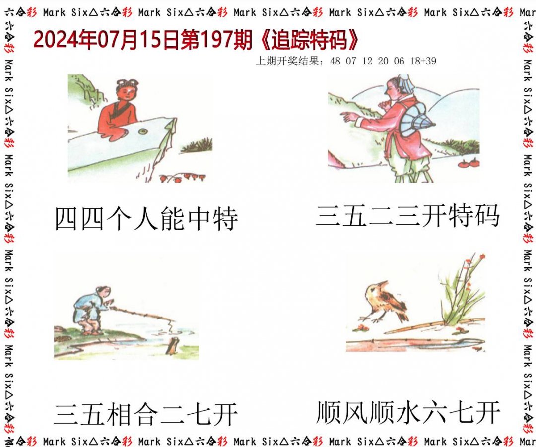 2024197期追踪特码