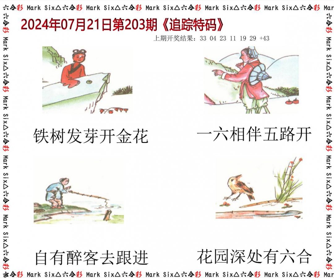 2024203期追踪特码