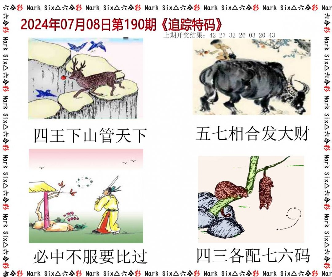 2024190期追踪特码