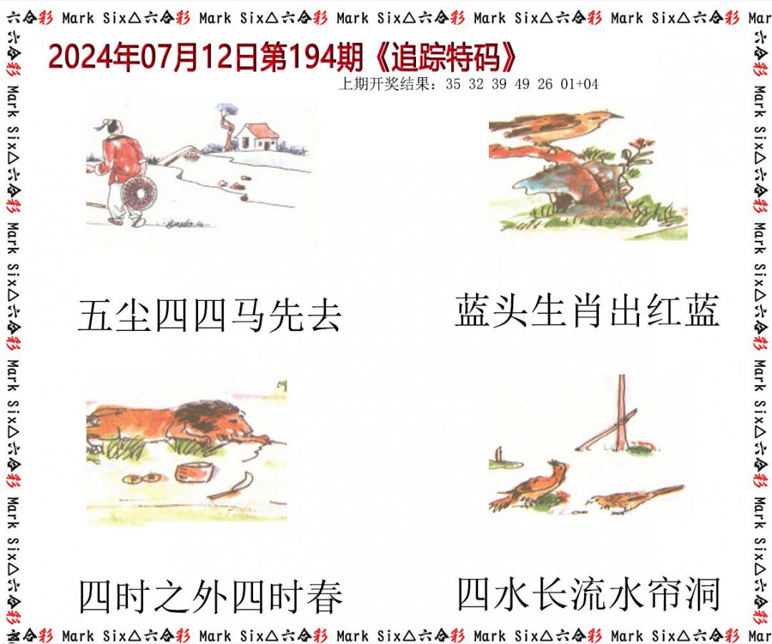2024194期追踪特码