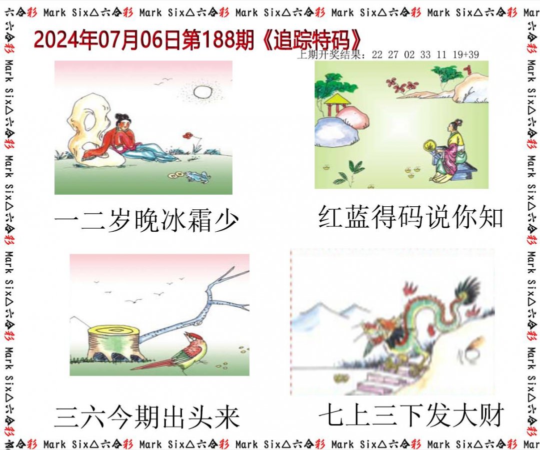 2024188期追踪特码