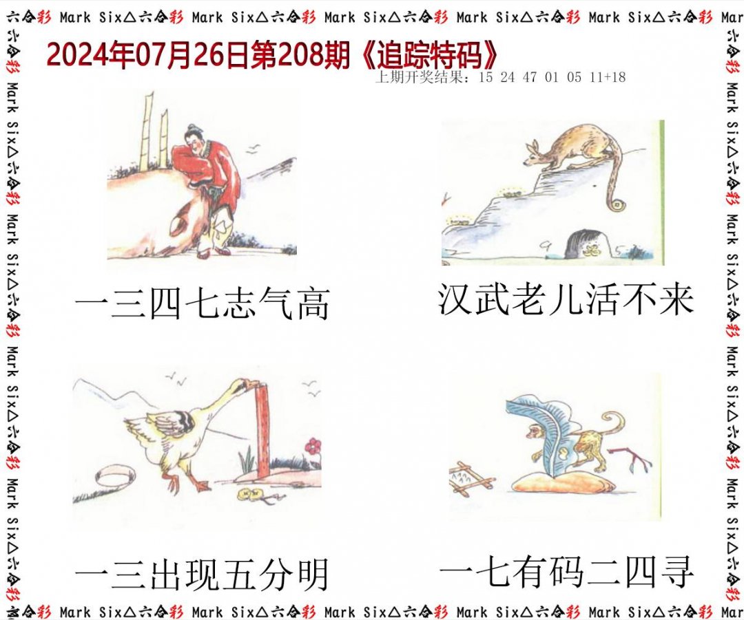 2024208期追踪特码