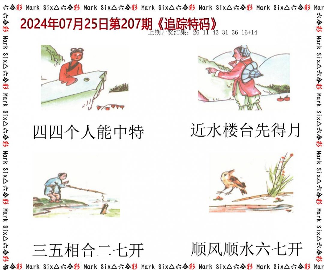 2024207期追踪特码