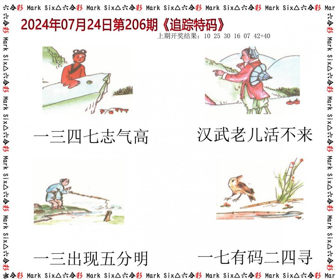 2024206期追踪特码