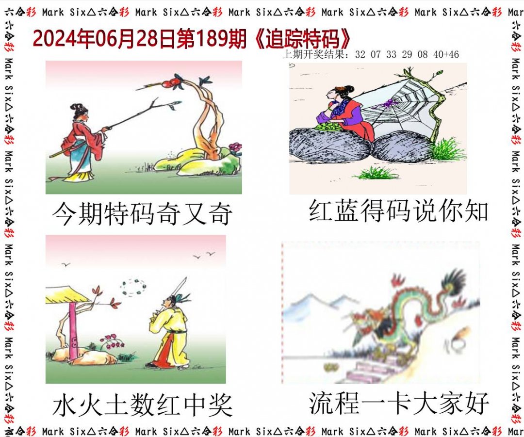 2024189期追踪特码